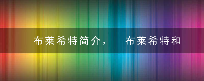 布莱希特简介， 布莱希特和京剧
